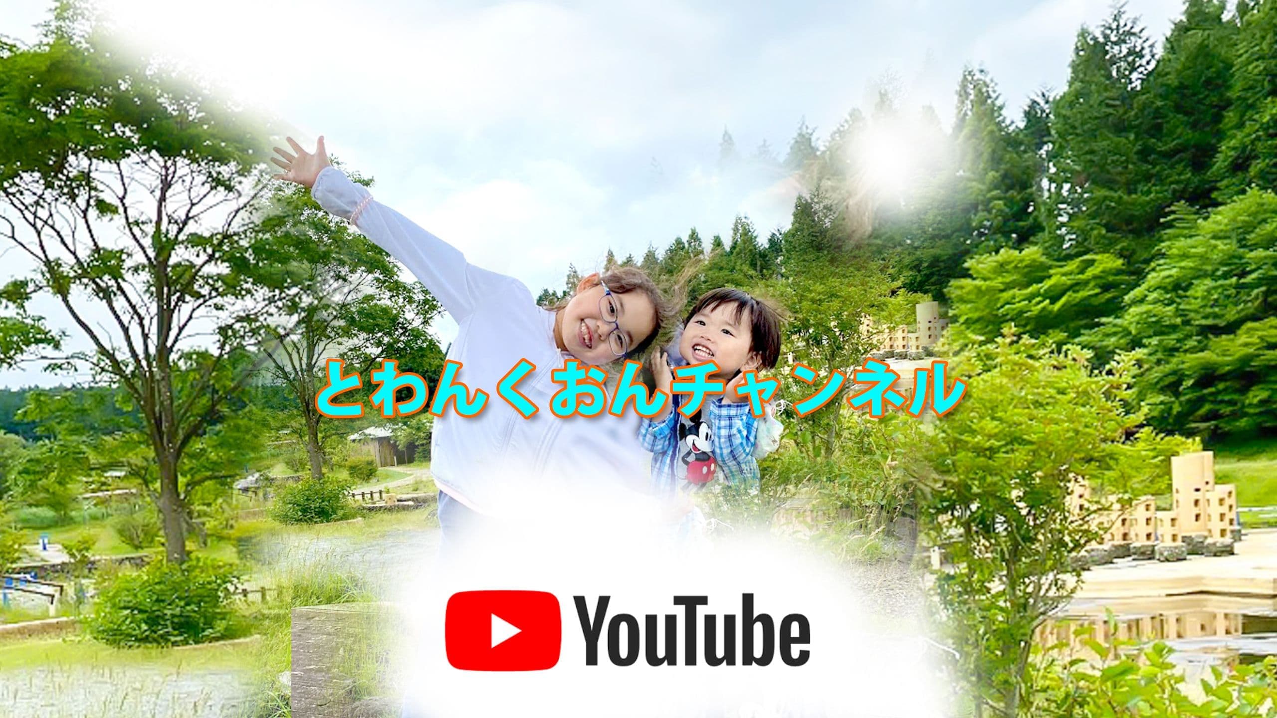 youtube channel｜とわんくおんチャンネル