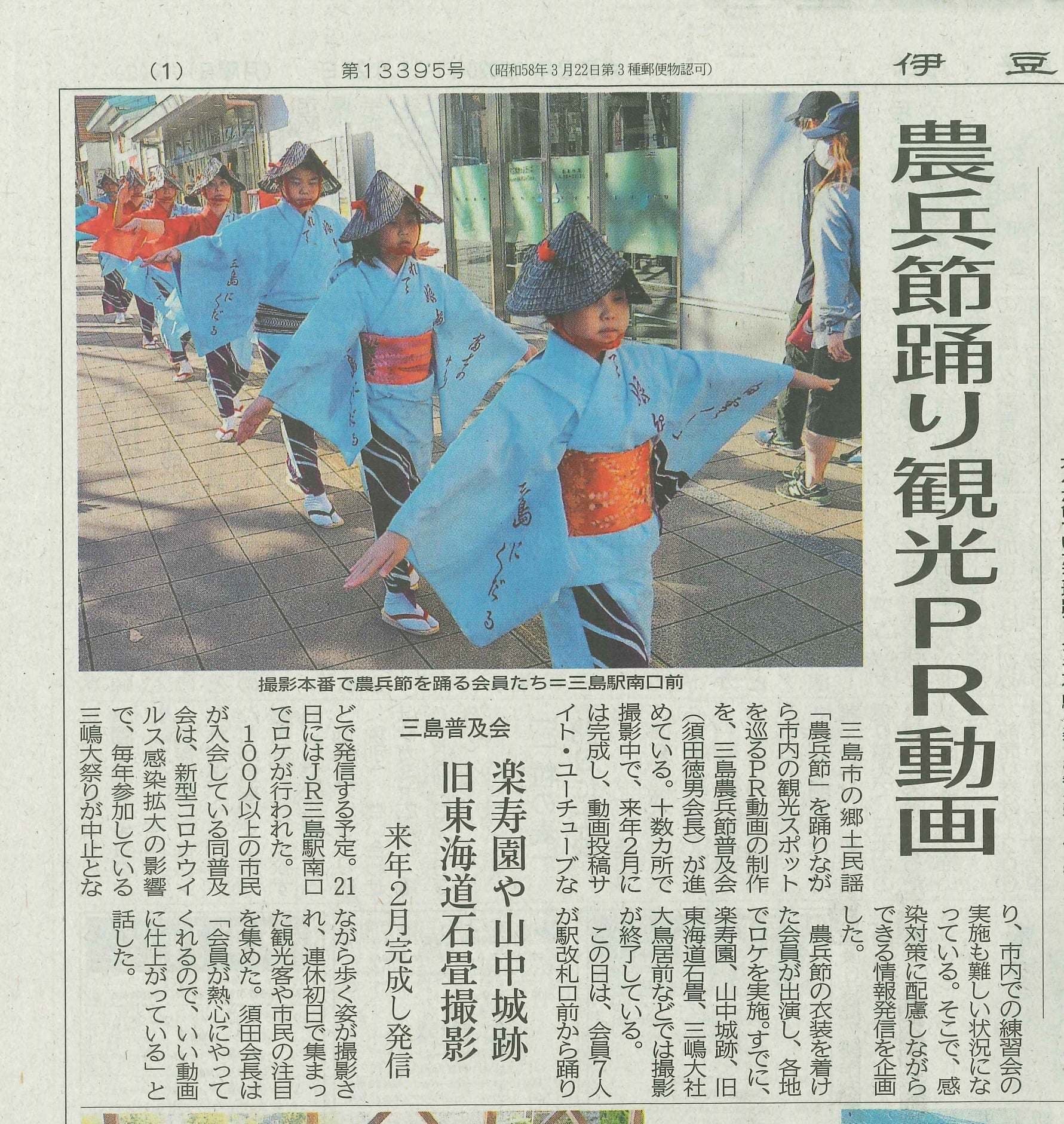 農兵節を踊るとわんが新聞に掲載されました｜伊豆箱根新聞記事掲載｜三島農兵節普及会